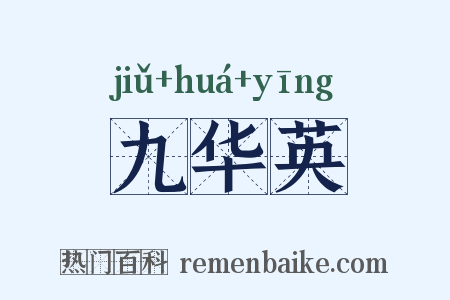 九华英是什么意思的图片